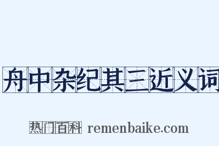 舟中杂纪其三近义词是什么意思的图片